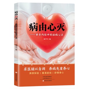 病由心灭正版黄帝内经中的祛病心法一部蕴含着深刻人生哲理和养生智慧的宝典病由心起亦由心灭求医不如求己治病宜先治心