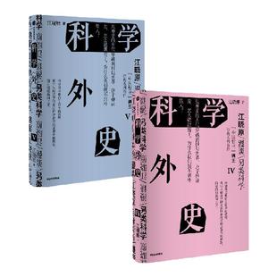 科学外史IV+科学外史V(套装2册)江晓原著 科学可以很好玩儿 刘慈欣 韩松 刘华杰 刘兵 赵峥诚挚推荐 中信出版社图书 正版