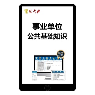 2026年事业编单位ABC类招聘考试题库公共基础知识历年真题电子版资料网课视频公基综应职测考编冲刺刷题软件广东湖南贵州河北2025
