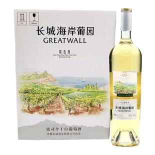 中粮长城 海岸葡园精选级雷司令干白葡萄酒12.5度750ml*6瓶整箱装