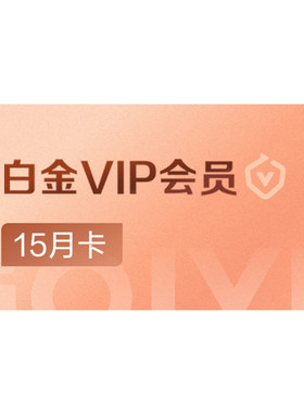 爱奇艺白金vip会员12月会员年卡支持电视官方直充 我不是大师