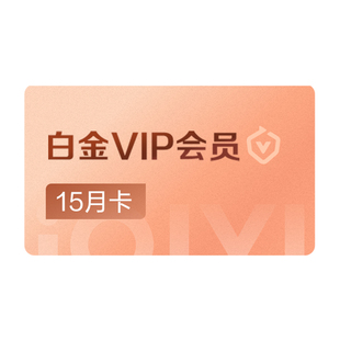 【白金年卡】爱奇艺白金vip会员12月卡会员年卡 支持电视端