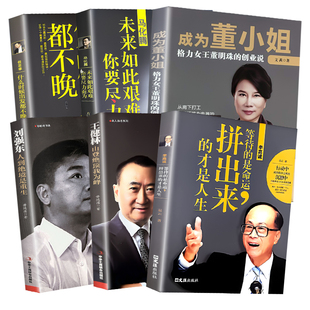 全6册中国商界风云人物任正非马化腾董明珠刘强东王健林李嘉诚人物传记书籍企业管理成功励志创业书自传畅销财经人物名人传记