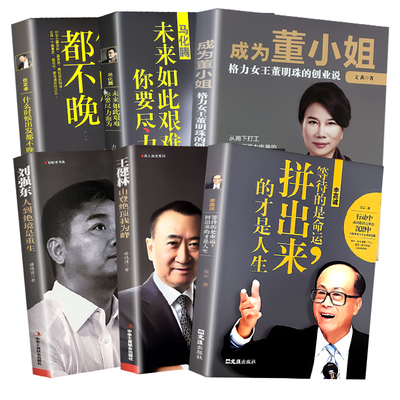 全6册中国商界风云人物任正非马化腾董明珠刘强东王健林李嘉诚人物传记书籍企业管理成功励志创业书自传畅销财经人物名人传记