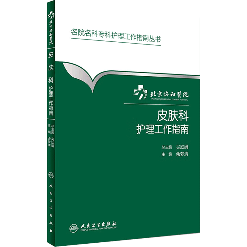 北京协和医院皮肤科护理工作指南 余梦清 主编 名院名科专科护理工作指南丛书 9787117231008 2016年9月参考书 护理经典