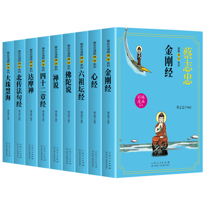 全9册蔡志忠漫画佛学心经禅说六祖坛经金刚经佛陀说大珠慧海达摩禅北传法句经四十二章经全彩漫画文白对照全新演义千古经典佛学