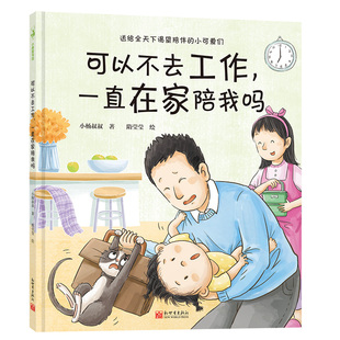 正版  可以不去工作一直在家陪我吗 精装 一本书解决一个问题系列小杨叔叔主题系列绘本 亲子共读 亲子沟通 情绪管理 原创绘本