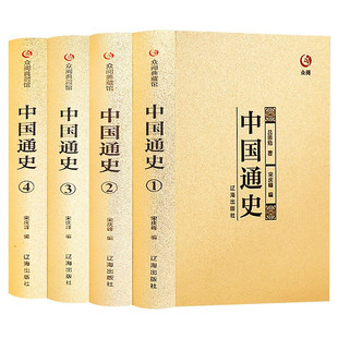 中国通史(精装全四册)史记中国近代史原著白话文全译古代史历史书籍傅乐成中华上下五千年中国历史故事吕思勉