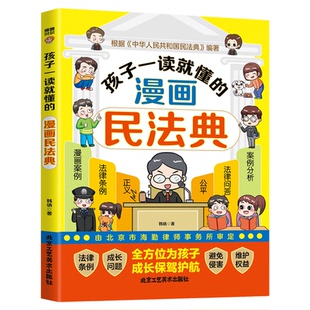 孩子一读就懂的漫画民法典孩子读得懂的图解民法典漫画儿童安全版给孩子的第一本法律启蒙书教育法律常识普及知识手册知法学法懂法