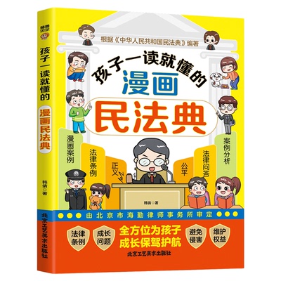 孩子一读就懂的漫画民法典孩子读得懂的图解民法典漫画儿童安全版给孩子的第一本法律启蒙书教育法律常识普及知识手册知法学法懂法