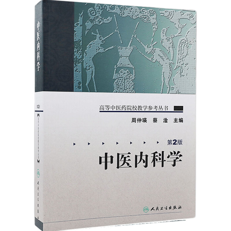 中医内科学 高等中医药院校教学参考丛书中医入门自学强身诊断养生调理中医书籍大全搭中医基础理论温病学伤寒论本草纲目黄帝内经