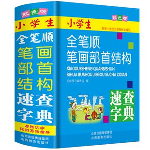 小学生多功能词典大全8册小学语文必备词典数学英语词典中华成语大词典近义反义词成语故事成语接龙现代汉语小学专用新华字典