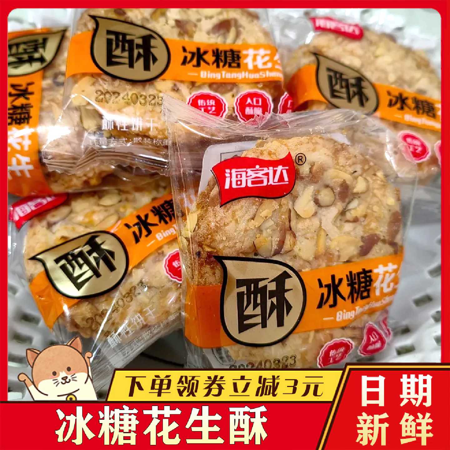 海客达冰糖花生酥海客达香脆饼干坚果仁花生多多芝麻瓜子糕点零食