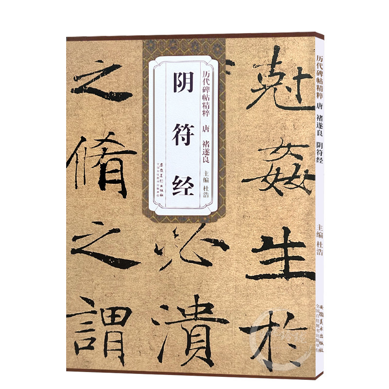 包邮！阴符经 唐 褚遂良 历代碑帖精粹 褚体大字阴符经楷书书法毛笔字帖 附简体旁注 安徽美术出版社