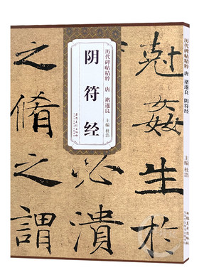 包邮！阴符经 唐 褚遂良 历代碑帖精粹 褚体大字阴符经楷书书法毛笔字帖 附简体旁注 安徽美术出版社