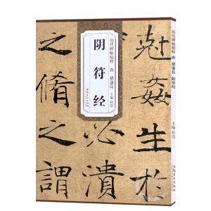 包邮！阴符经 唐 褚遂良 历代碑帖精粹 褚体大字阴符经楷书书法毛笔字帖 附简体旁注 安徽美术出版社
