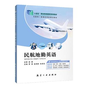 官方店【十四五国规教材】民航地勤英语 李瑛 战海林 孙卓夫 9787516520178 航空工业出版社 民航服务机务英语口语听力与会话