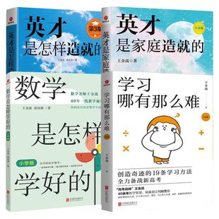 【单册任选】正版全套王金战书籍系列学习哪有那么难+英才是怎样造就的+英才是家庭造就的数学是怎样学好的中国式家庭教育普及书籍