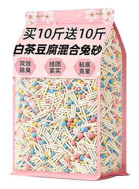 【买10斤送10斤】兔豆腐混合尿砂