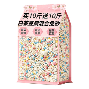 【买10斤送10斤】兔豆腐混合尿砂