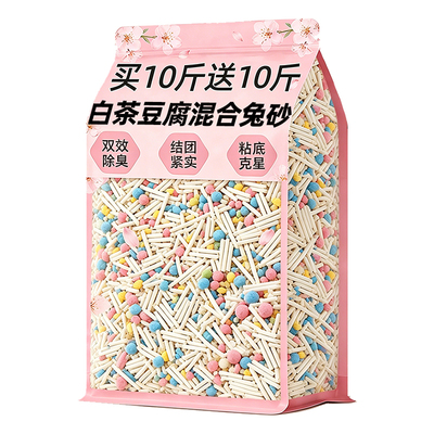 【买10斤送10斤】兔豆腐混合尿砂