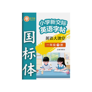 2026年春季新版新交际外研社一起点英语字帖一年级二年级上下册课本同步儿童描红本小学单词表词汇练习国标体手写斜体26个英文字母