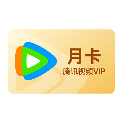 【活动价25元】腾讯视频VIP会员月卡扫毒风暴 腾讯1个月VIP会员