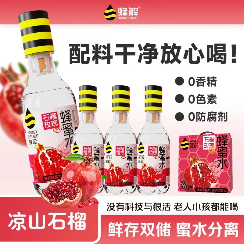 蜂解石榴玫瑰蜂蜜水聚餐馥郁芬芳清润解渴配料干净分离饮料