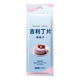 吉利丁片家用可食用家用自制奶酪棒材料吉利丁粉慕斯蛋糕烘焙明胶