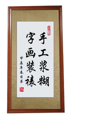名家手书题字定制浆糊装裱