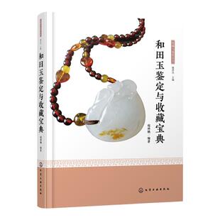 收藏与鉴赏丛书 和田玉鉴定与收藏宝典 和田玉分类色泽纹饰鉴定指南书籍古玩古董玉器收藏鉴别 新疆玉新手入门书籍 和田玉选购鉴定