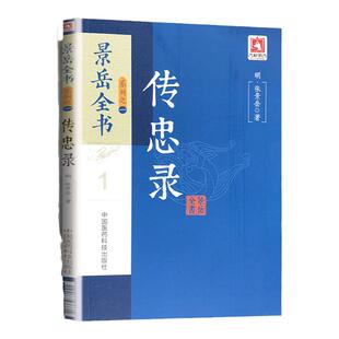 正版 传忠录 景岳全书系列之一中国医药白话解明张景岳对辨证论治理法方药中医理论作了系统论述与分析阳非有余阴常不足观点