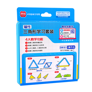 学纷磁性三角形教具小学数学四年级下册认识三边关系内角和分类直角钝角等边全等演示器磁力学习套装人教版