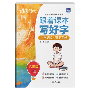 三下语文同步字帖2026寒假蝶变学园跟着课本写好字1-6年级小学生语文同步字帖一二三年级四五六下册练字帖人教版同步视频课本生字