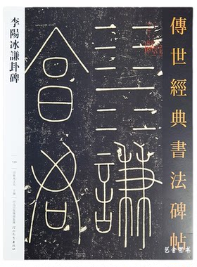 李阳冰谦卦碑小篆书法作品