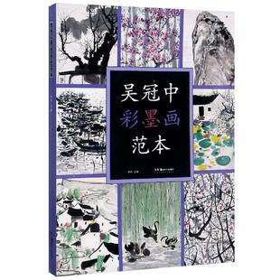 吴冠中彩墨画范本 名家油画国画水墨画技法讲解临摹教材画集画册作品鉴赏书籍 湖南美术出版社