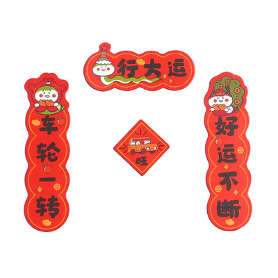 车贴对联2026马年汽车磁吸出入平安迷你车头车门车尾油箱盖装饰贴