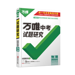 2026北京物理万唯中考试题研究初三总复习资料全套七八九年级初三物理真题模拟题训练历年中考试卷辅导资料万维教育旗舰店