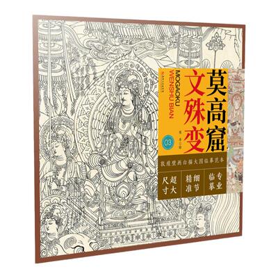 莫高窟文殊变白描大图临摹