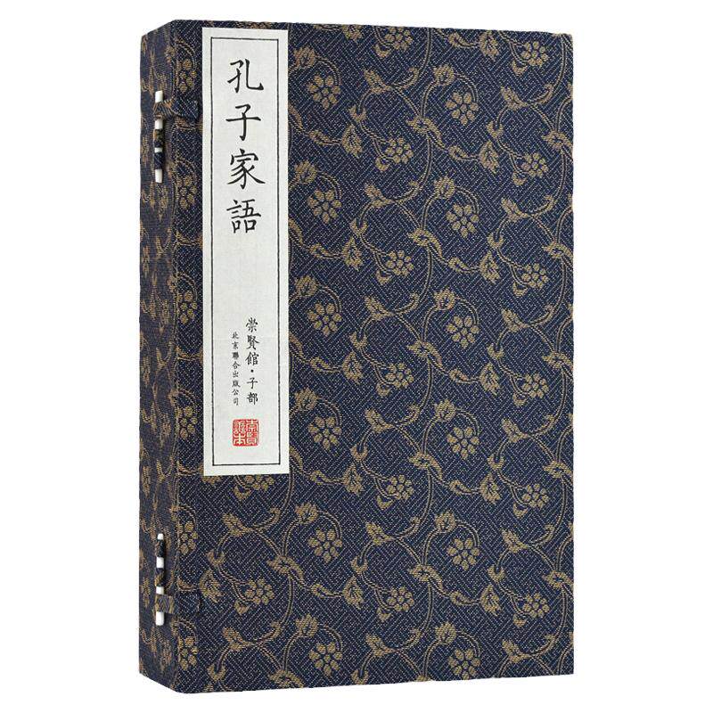 崇贤馆藏书孔子家语一函四册