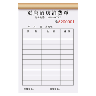 【酒店专用消费单】宾馆服务结算清单饭店收银记账本民宿收费明细登记表客房宾客费用开单本旅馆住宿客人单据