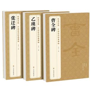 【3本】《乙瑛碑》《张迁碑》《曹全碑》 隶书字帖汉代名品原版拓片毛笔书法临摹古帖彩色放大书画成人学生练字精选初学入门书籍
