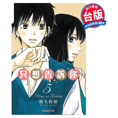 漫画 只想告诉你 爱藏版 5 椎名軽穂 台版漫画书 东立出版【中商原版】