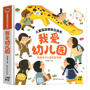 【抖音同款】我爱幼儿园养成好习惯儿童互动游戏3D立体书 安全早知道 幼儿入园准备小中大班2-3–6岁宝宝绘本互动游戏书立体翻翻书
