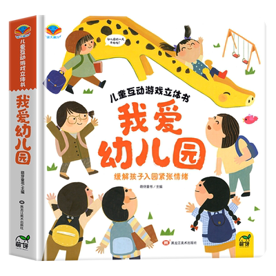 我爱幼儿园3D立体书养成好习惯