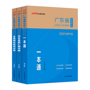 中公2026年广东事业编历年真题广东省事业单位编制考试通用基本能力测试综合类教材统考公共基础知识职业能力倾向测验广州深圳茂名