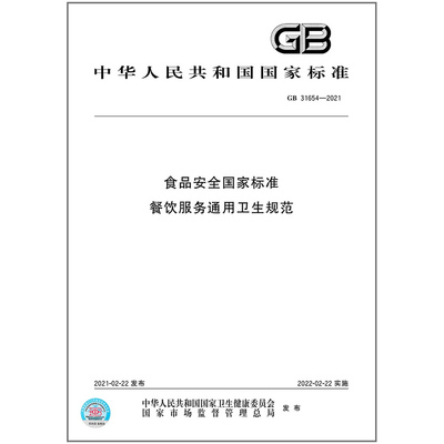 GB 31654-2021食品安全国家标准 餐饮服务通用卫生规范 出版社：中国质检出版社