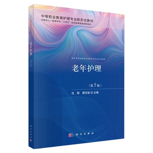 老年护理 第5版 科学出版社 大中专护士教材专科护理护考题库练习题基础理论 健康教育普及知识宣传用药安宁疗护日常生活护理考试