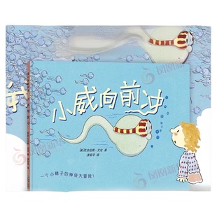 小威向前冲硬壳精装儿童性教育启蒙生理卫生绘本3-6岁科普百科书