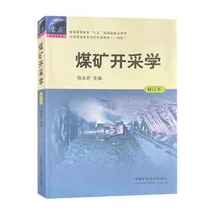 煤矿开采学 修订本 普通高等教育九五重点教材 普通高等学校优秀教材 徐永圻编9787564627225中国矿业大学出版社